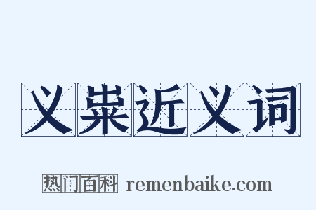 义粜近义词是什么意思的图片